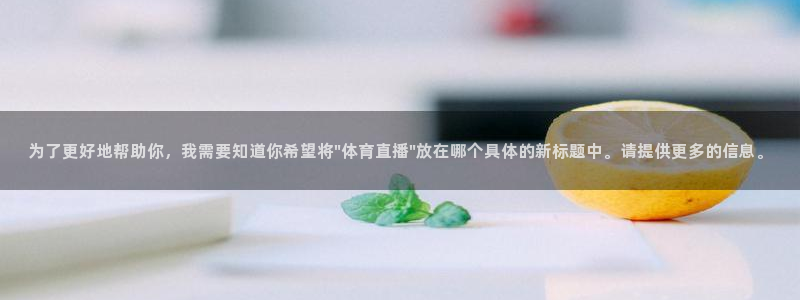 为了更好地帮助你，我需要知道你希望将\